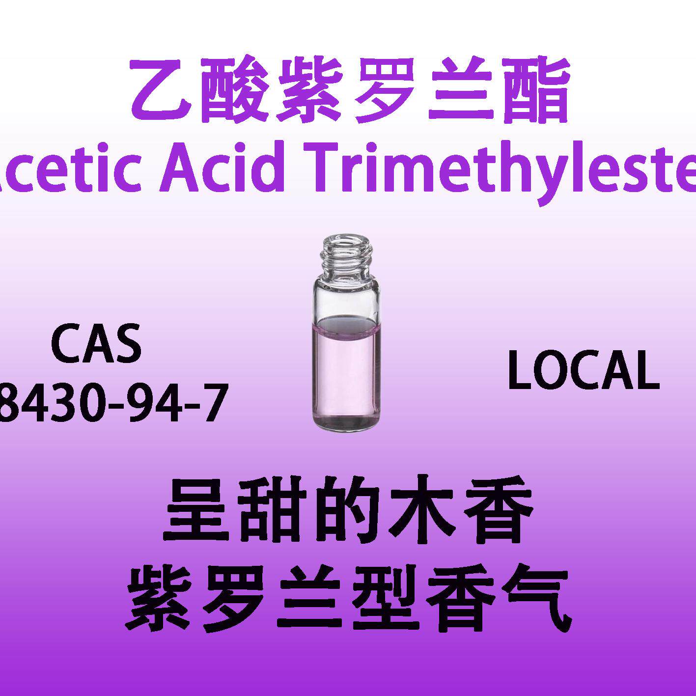 乙酸紫罗兰酯Acetic Acid Trimethylester呈甜的木香紫罗兰型香气