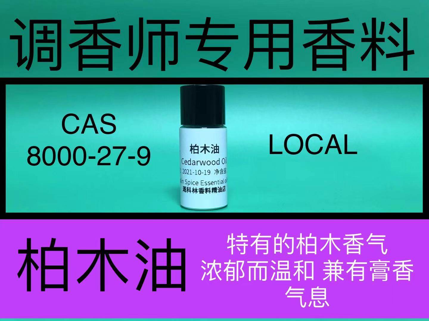 柏木油 Cedarwood Oil 香水香料