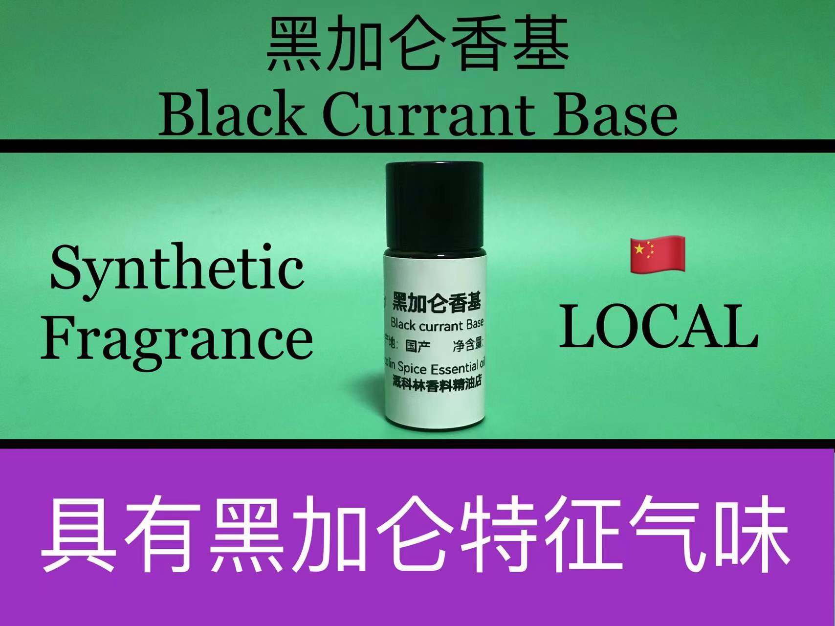黑加仑香基 Black Currant Base 香水香料