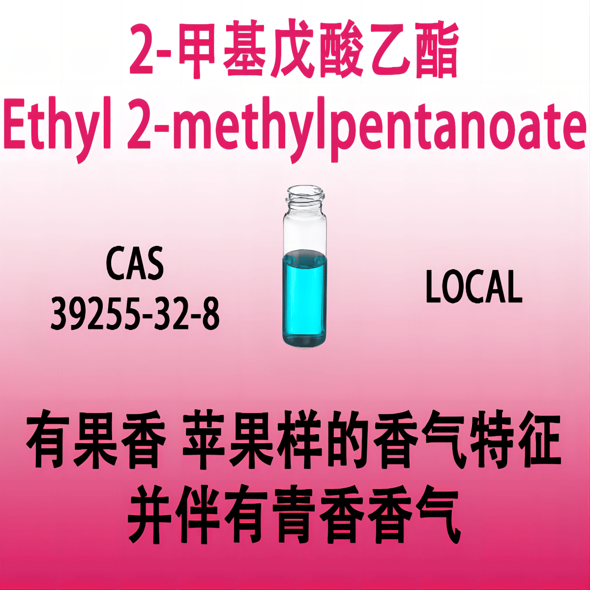 2-甲基戊酸乙酯 Ethyl 2-methylpentanoate母菊酯
