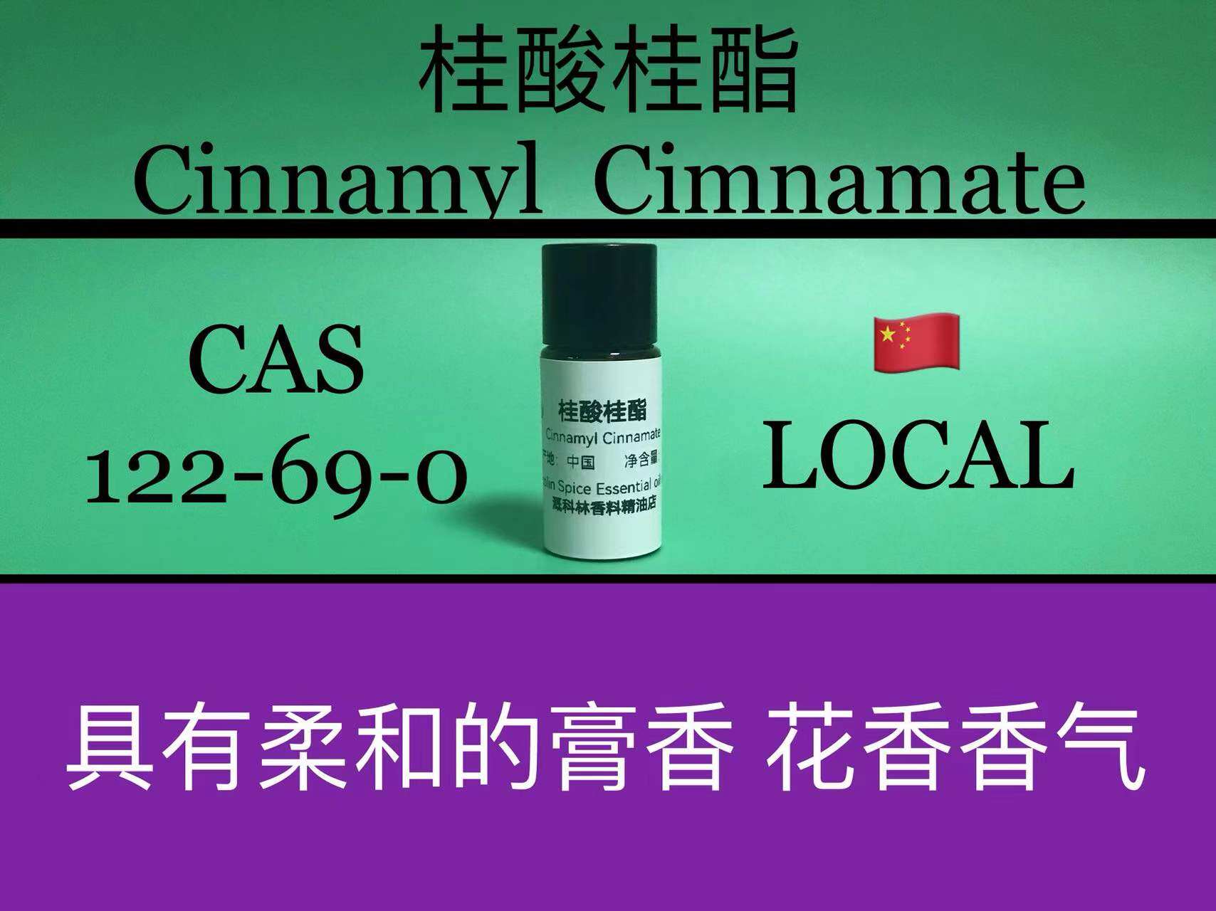 桂酸桂酯 Cinnamyl Cimnamate 香水香料