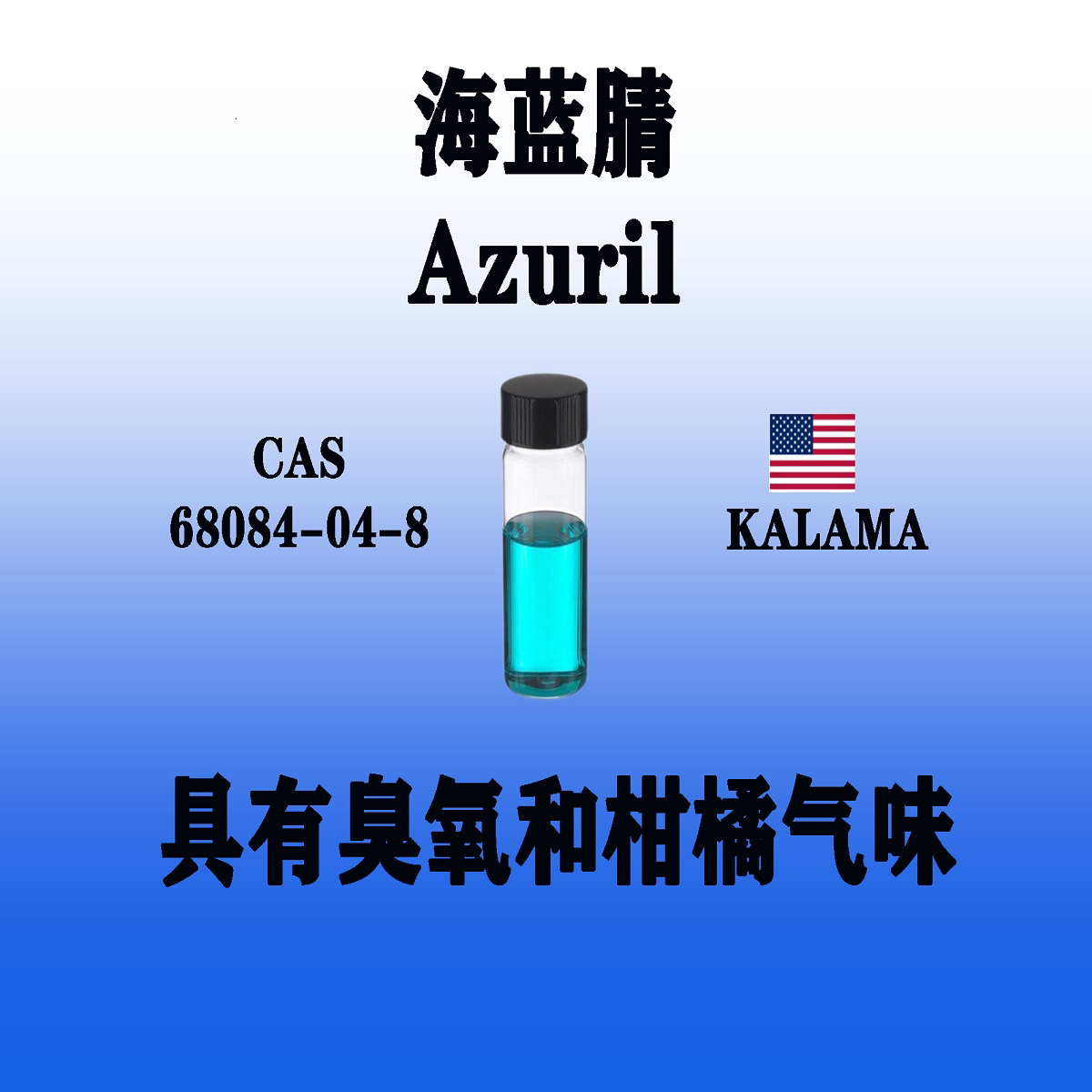 海蓝腈Azuril 具有臭氧和柑橘气味增加海洋香型香精配方强度深度