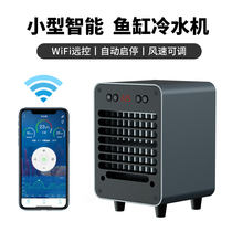 Small fish tank chiller cooling refrigeration rod water plant crystal shrimp thermostatic machine sea tank refrigerator small water cooler