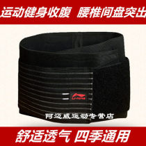 Li Ning sports waist protection fitness abdominal belt Basketball badminton summer breathable thin waist disc protection for men and women