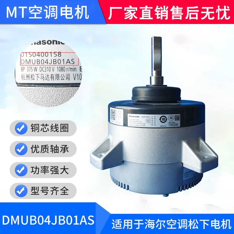 Suitable for Haier air conditioner Panasonic motor DMUB04JB01AS 0150400158 new in stock copper wire