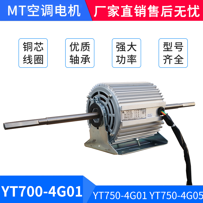 Suitable for high temperature air conditioning motor YT700-4G01 YT750-4G01 YT750-4G05