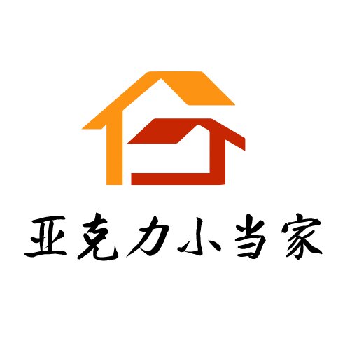 亚克力小当家