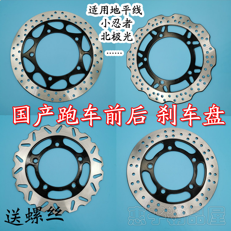 Suitable for Horizon S Northern Lights 150 Small Ninja 250 Wing Tiger Owl Wind 350 front and rear brake disc brake disc brake discs