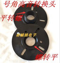 Horn treble conversion plate flat mouth to screw mouth Screw mouth to flat mouth treble accessories