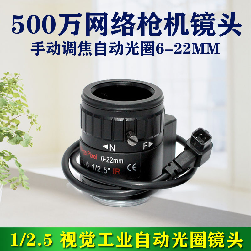 5 million 6 - 22MM automatic aperture manual zoom lens compatible with Hakkang Dahua network surveillance camera gun