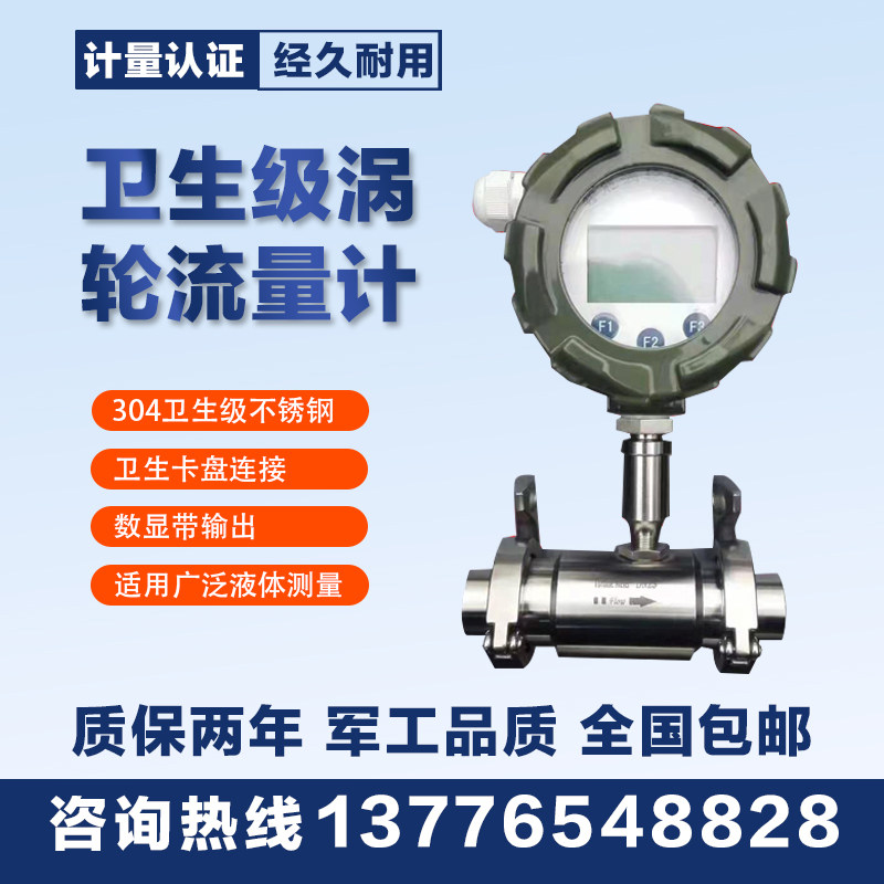 LWGY hygiene grade turbine flow meter Teflon turbine 304 collet to connect pure water alcoholic ethanol