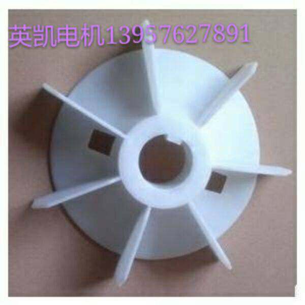 Motor fitting motor fan blade Plastic fan blade Y90-2 inner diameter 24 outer diameter 135 1 1kw