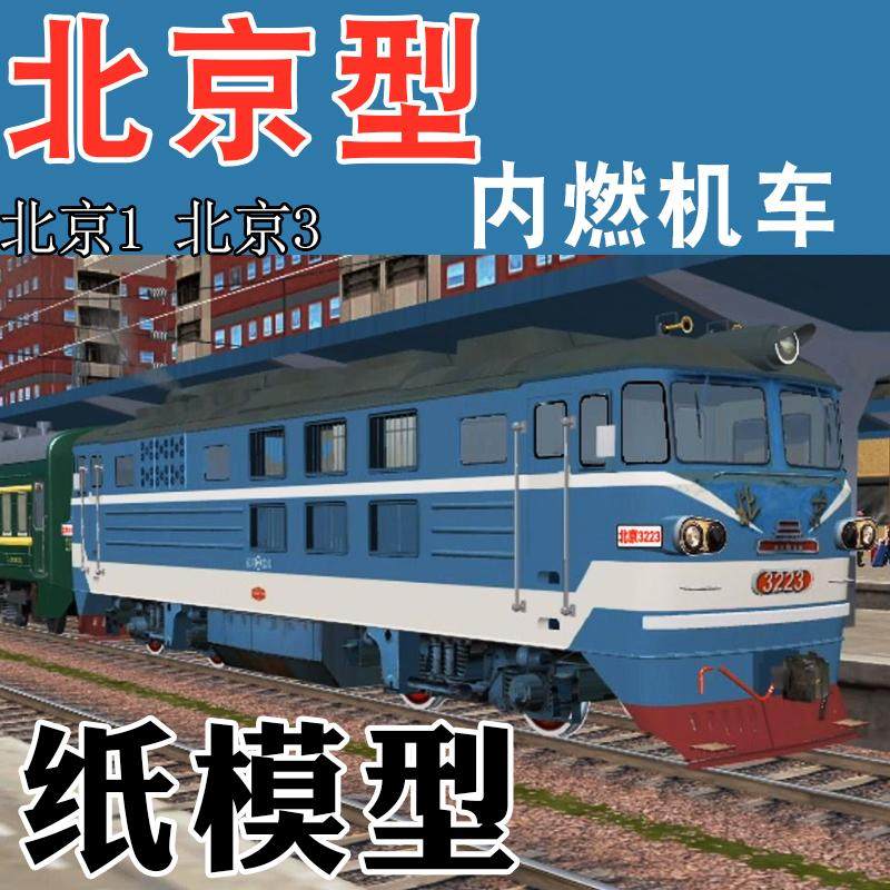 N比例HO火车头BJ型小北京内燃机车纸模型，让你的桌面火车迷梦成真