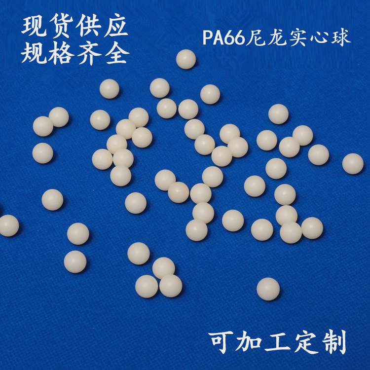 Spot 3-20mm sealed ball nylon ball PA66 ball PA6 solid ball transmission ball sliding ball plastic ball