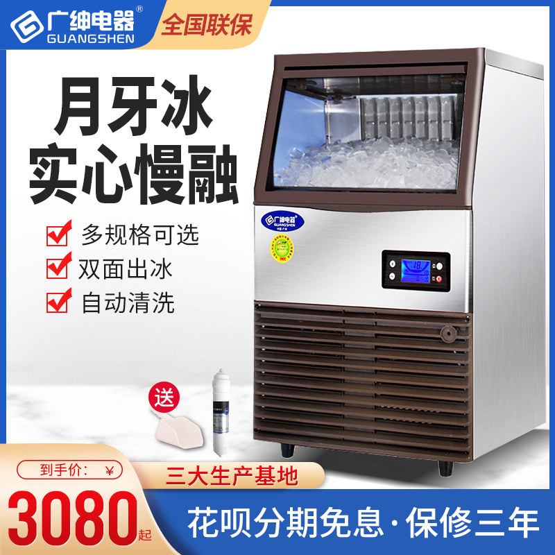 Guangshen Crescent Ice Ice Machine Commercial Milk Tea Shop Equipment Large and Small Ice Cube Machine Bar KTV Ice Cube Making Machine - Taobao