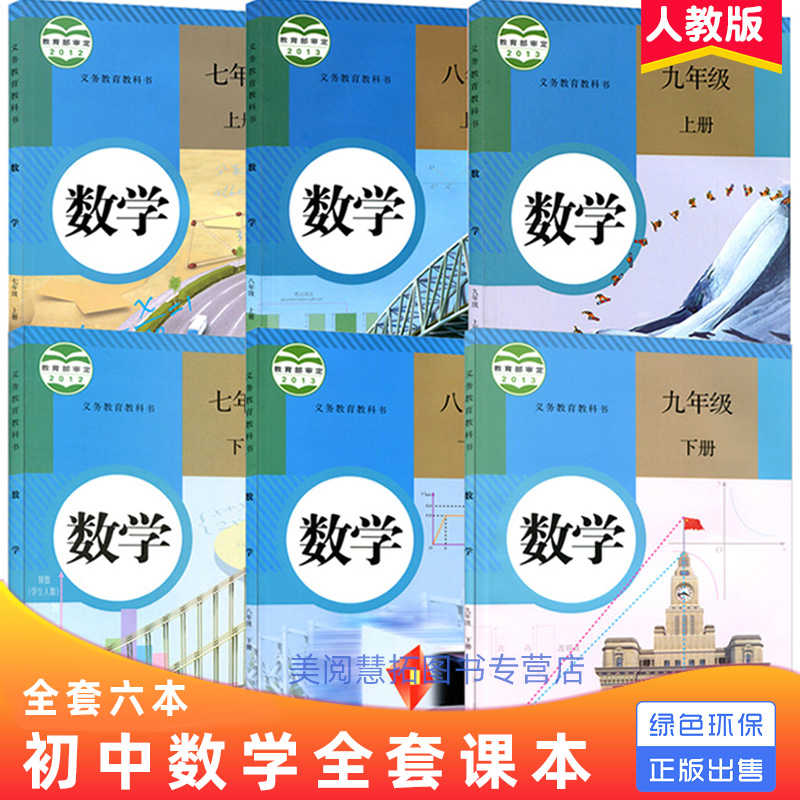新版21使用初中学7 8 9七八九年级上下册数学课本教材教科书全套6本人教版初一二三七八九年级初中数学全套人教版