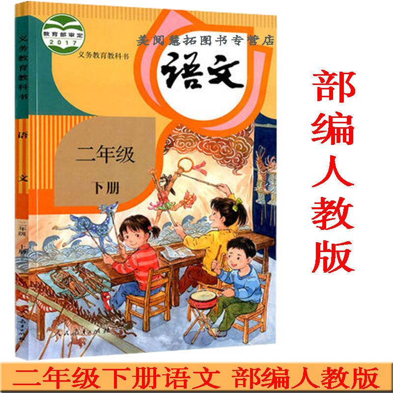 部编改版后新版2018使用小学2二年级下册语文