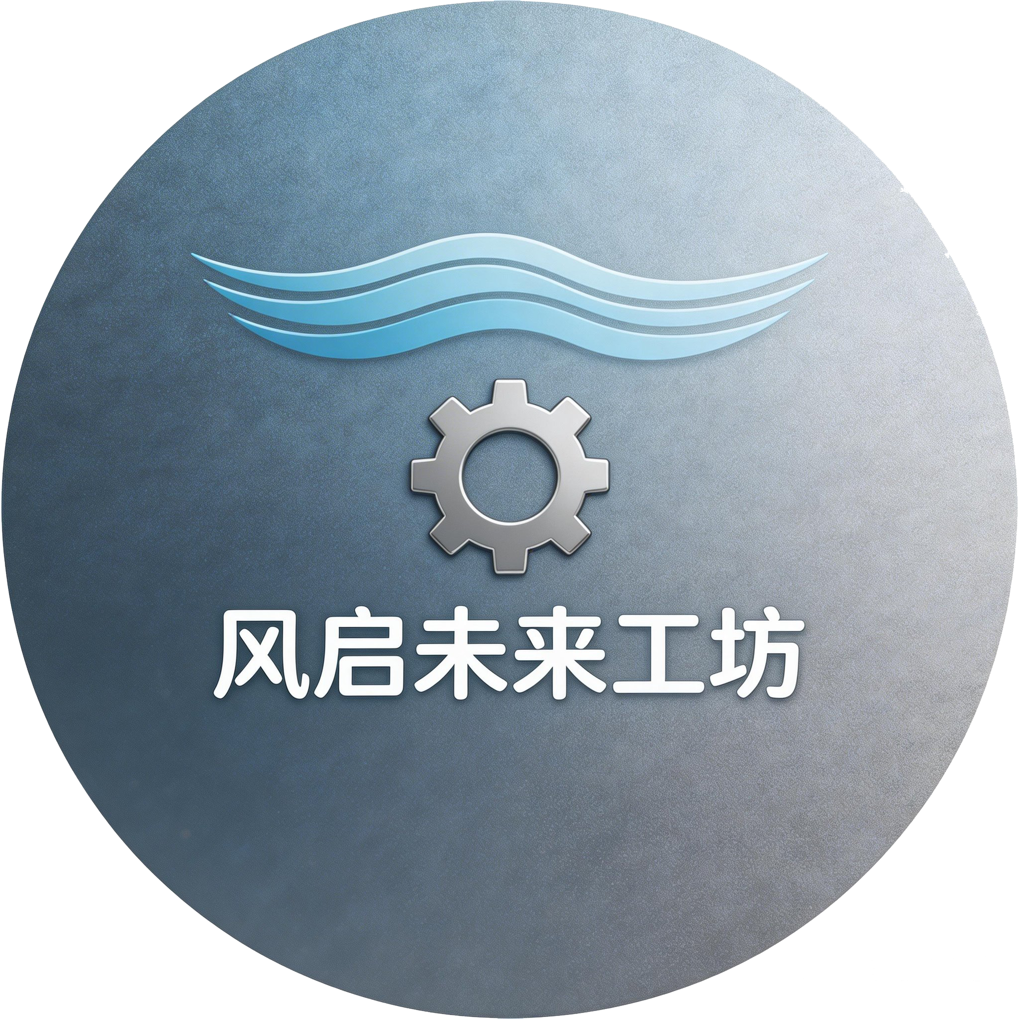 风启未来工坊