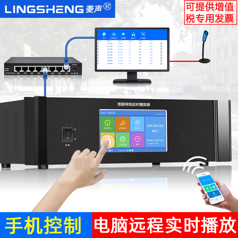 Ling sound remote partition IP network computer programming intelligent timing player campus broadcasting system controller host automatic School Army number class background music Ringer
