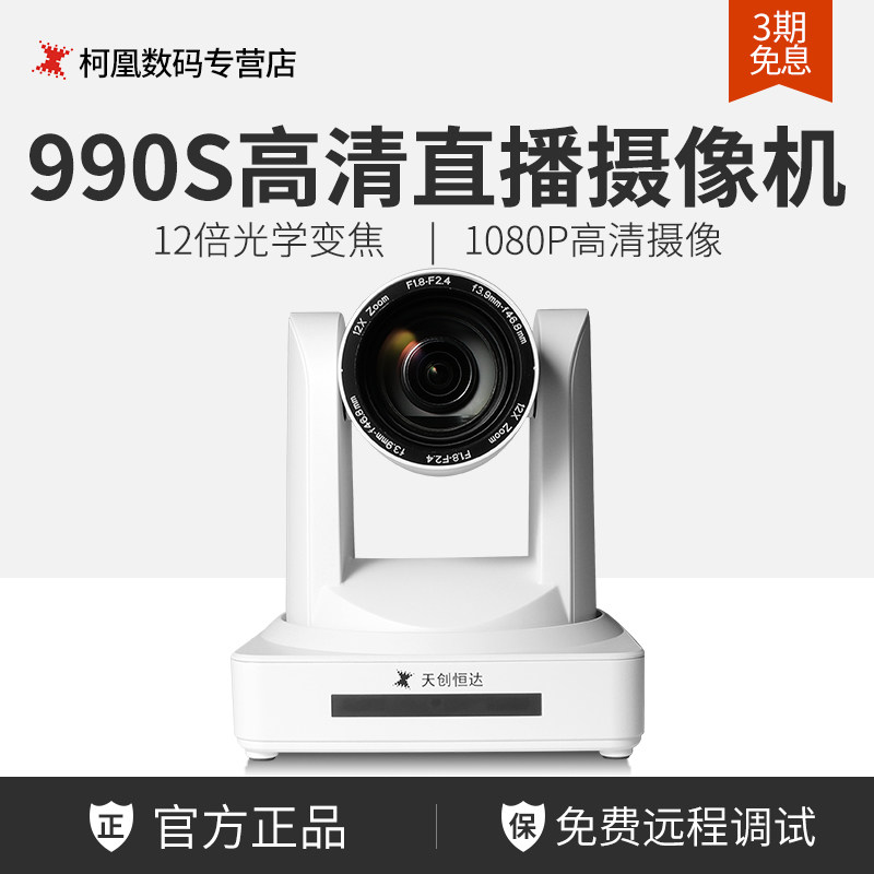 Skytron Hengda TC-990S Taobao Live HD Camera Beauty Yan Live Camera Costume Beauty equipment-Taobao
