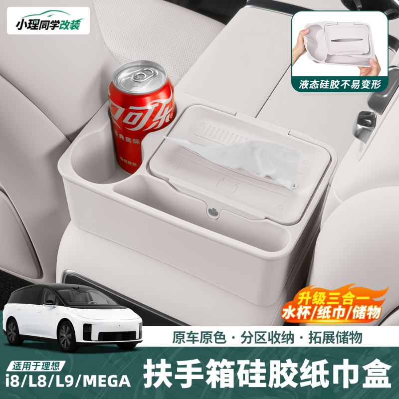 Suitable for Li Auto I8L8L9Livis/Mega Water Cup Holder Silicone Tissue Box Storage Car Interior Accessories