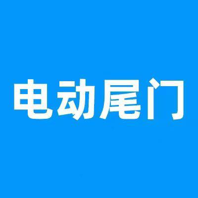 电动尾门 锐一中门 品踏电动踏板