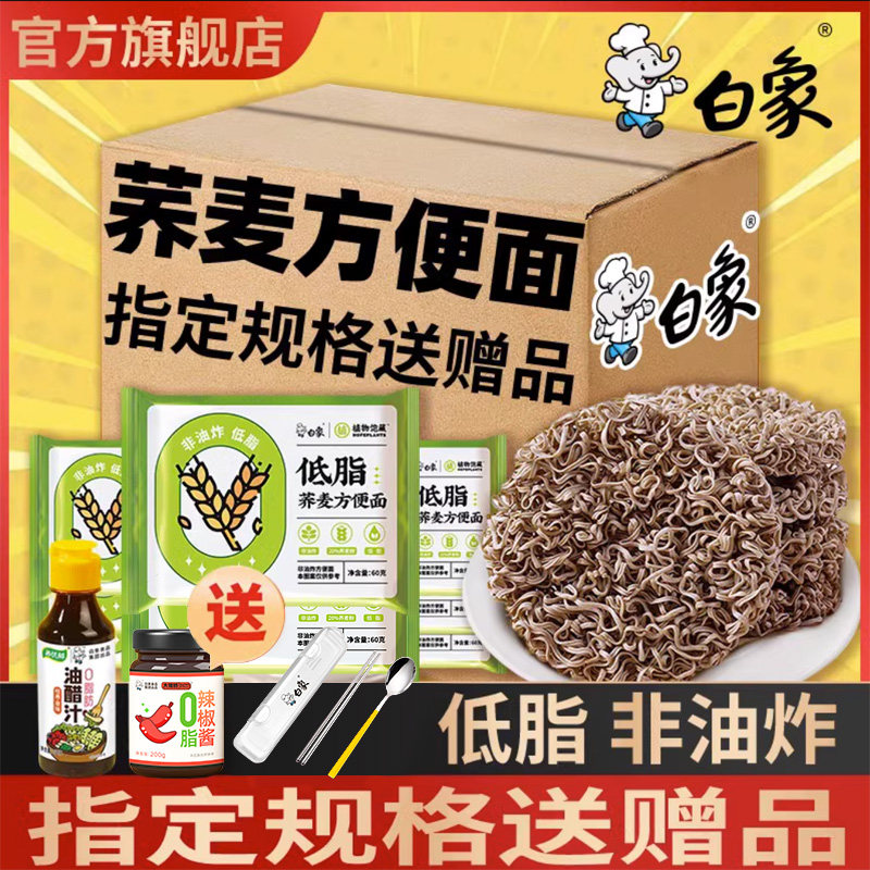 White Elephant Buckwheat Noodles Instant Noodles Instant Noodles Whole Box Low-Fat Noodles Coarse Grain Noodles Non-cooking Meal Replacement Staple Food Scallion Oil Noodles