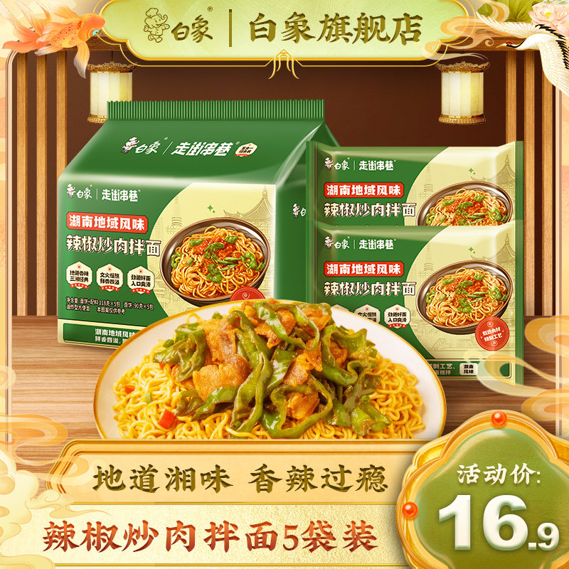 White Elephant Walking Street Street Chili Stir-fried Meat Mixed Pasta Territory Flavor Instant Food Instant Noodle official flagship store-Taobao