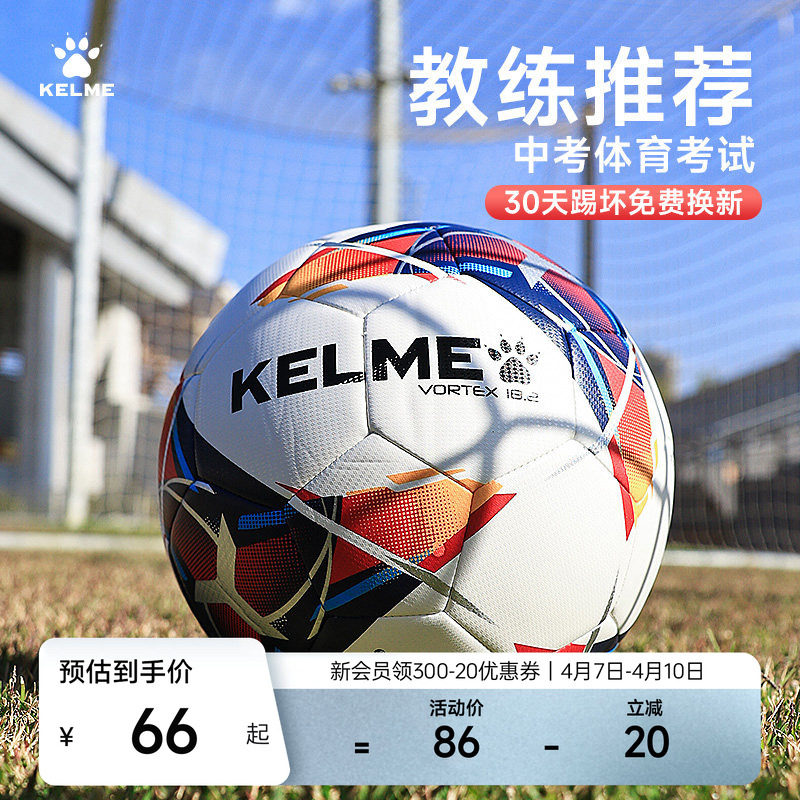 KELME製サッカーボール（サイズ4および5）は、大人、ティーンエイジャー、小学生、中学校入学試験対策の練習や競技会に最適です。