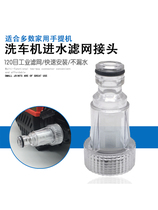 Household Baima Guide Car Yili Portable High-pressure Car Washing Machine Water Inlet Filter Nipple Connector 6-point Interface