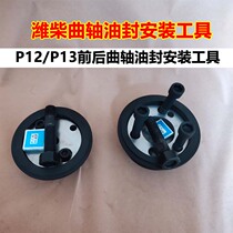 Wei Chai P12 P13 crankshaft oil seal mounting tool Weifirewood crankshaft oil seal import tool