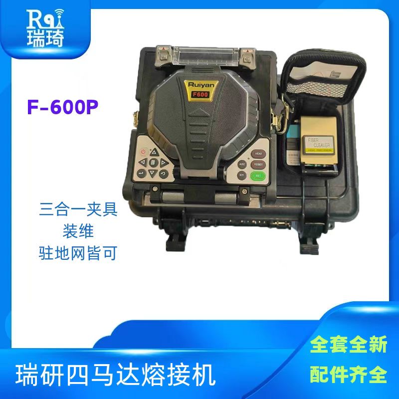Ruiyan F600P Fiber Optic Fusion Splicer Three-In-One Fixture Automatic Splicing Machine Domestic Fiber Splicing Machine with High Cost Performance Ruiyan F600P Fiber Optic Fusion Splicer Three-In-One Fixture Automatic Splicing Machine Domestic Fiber Splicing Machine with High Cost Performance