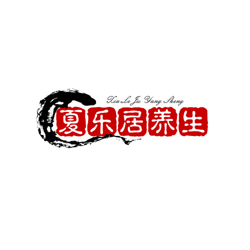 夏乐居养生馆