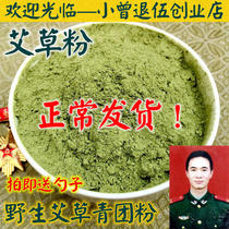 (Buy 3 get 1) Eat wild wormwood powder 250g green powder farmhouse homemade Ai leaf powder Qingming fruit powder