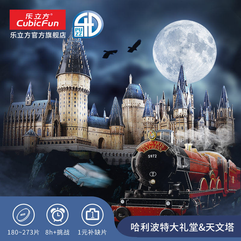 Le Cube Harry Potter Hogwarts Magic Castle three-dimensional assembly model 3d puzzle handmade toys adult