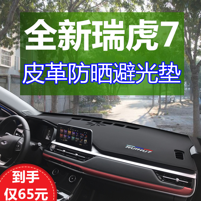 2020 Tiggo 7 central control workbench sunscreen shading light-proof mat Tiggo 7pro seven interior modification supplies leather