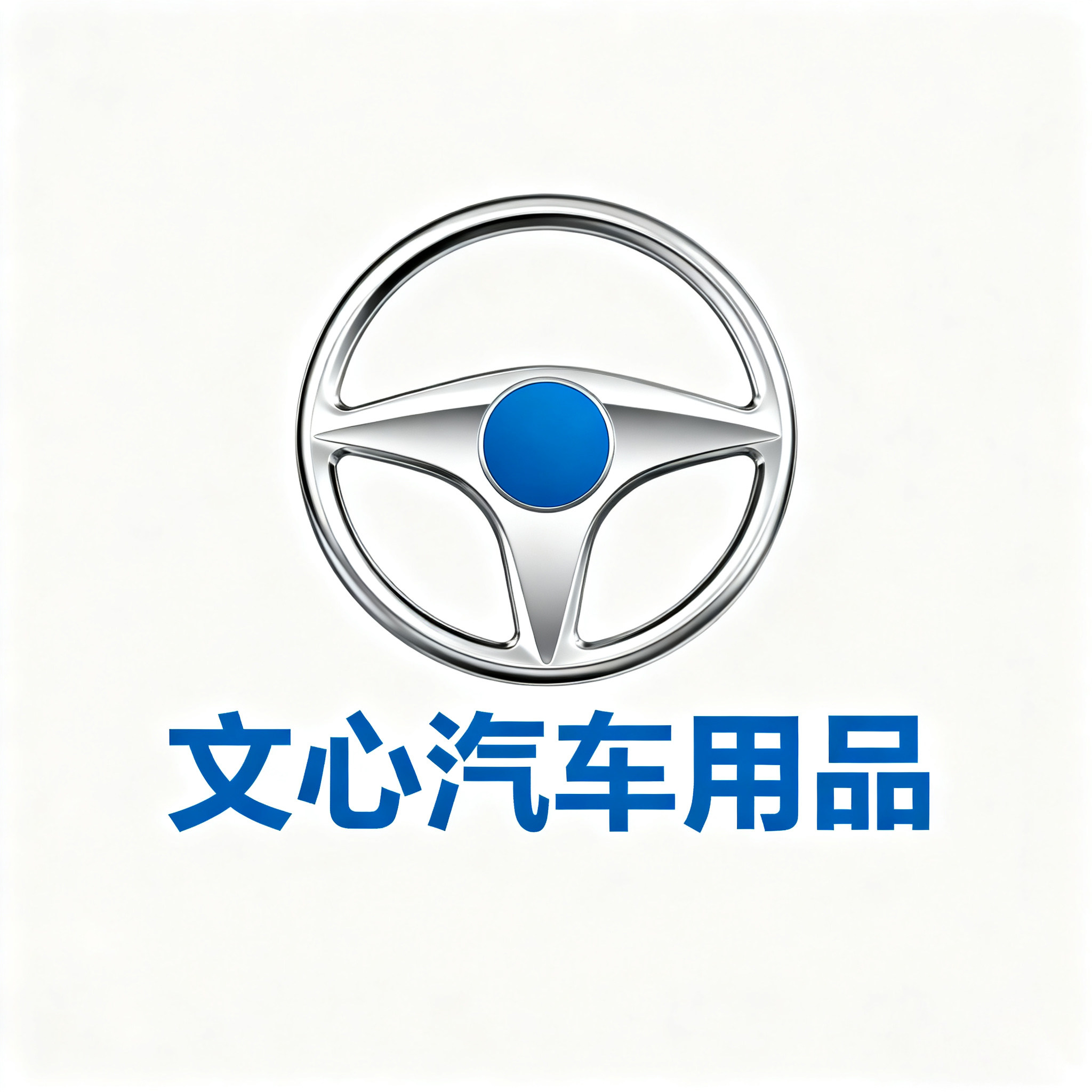 文心汽车用品的LOGO