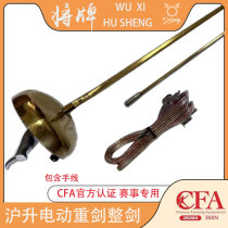 Hu Sheng Jiang brand fencing equipment electric epee whole sword (including hand string) anti-rust for competition training for adults and children