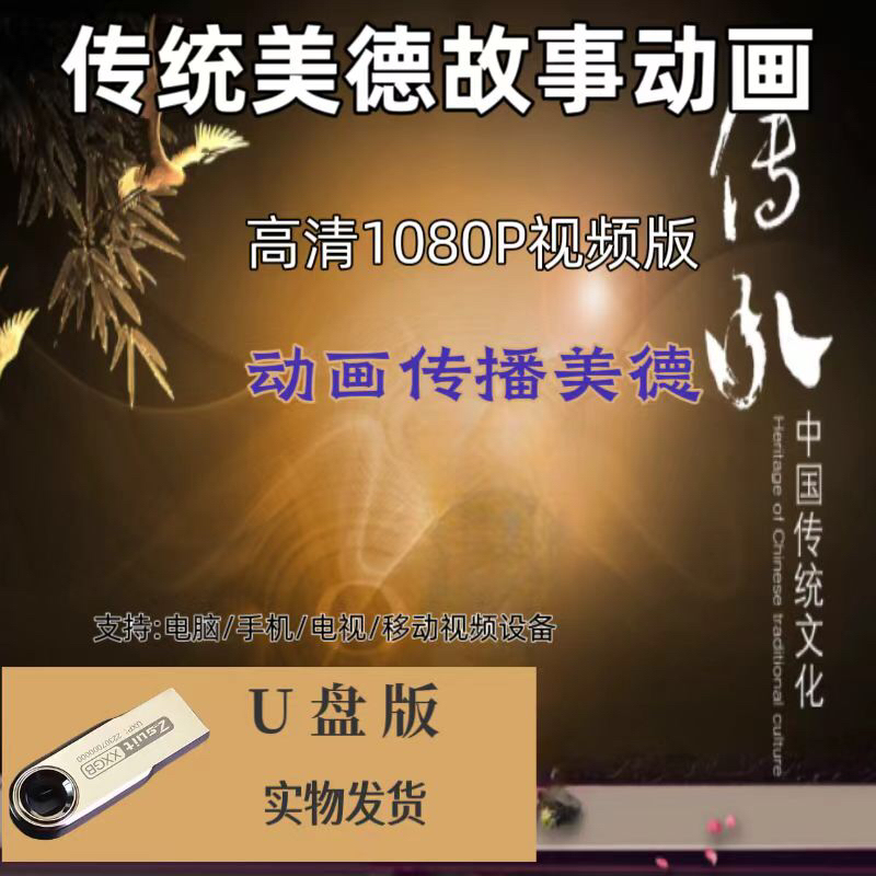 Chinese Traditional Virtue Story Hd 1080P Video U Disk for Computers and Mobile Videos