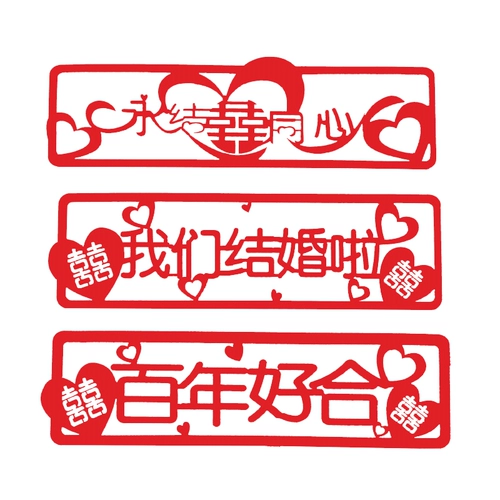 НЕ -Недояжая автомобильная наклейка Свадебные свадебные поставки свадебные тележки декоративные свадебные творческие личности индивидуальные бархатные номерные знаки наклейки