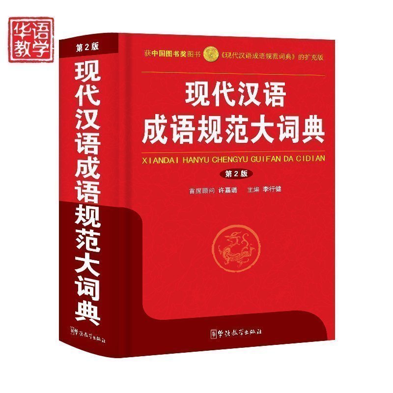 Hardcover monochrome version of the modern Chinese idiom specification dictionary idiom Daquan idiom dictionary genuine primary and secondary high school students reference book Xinhua Chinese dictionary language specification Xinhua dictionary modern Chinese book