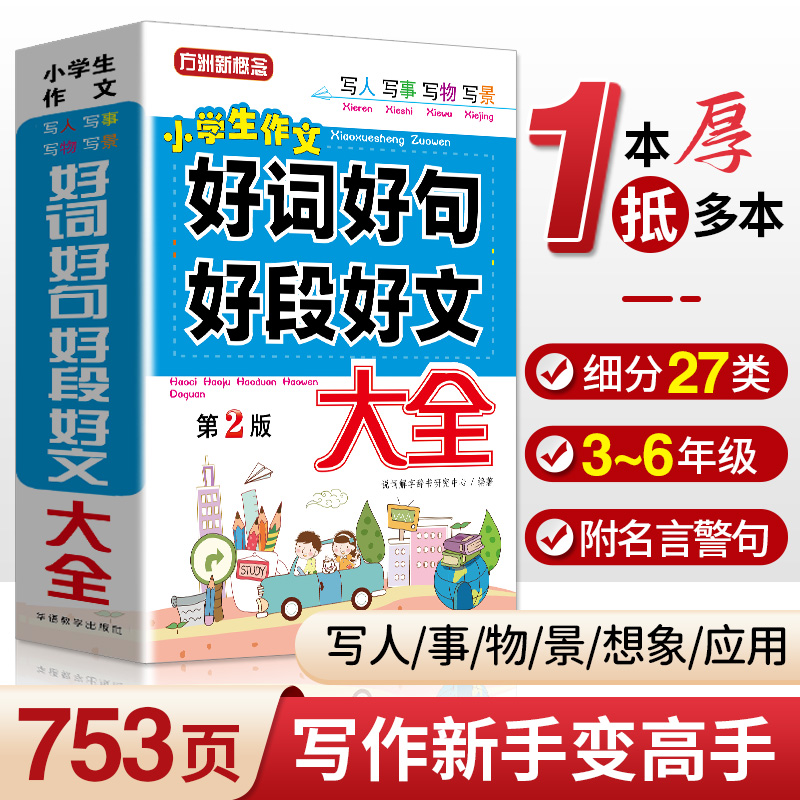 The school students compose a good word for good, 3456 grade composition college completely starts the good sentence accumulation book 23456 grade composition counseling beginning with the training group phrase analogy