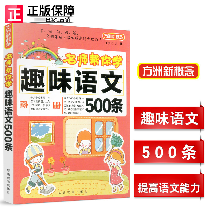 Famous teachers help you learn interesting Chinese 500 textbook for grades 1-3-6 extra-curricular books 8-12-year-old basic Chinese synchronous knowledge tutorial textbook for grades 1-6 words, sentences and sections synchronous practice reference books