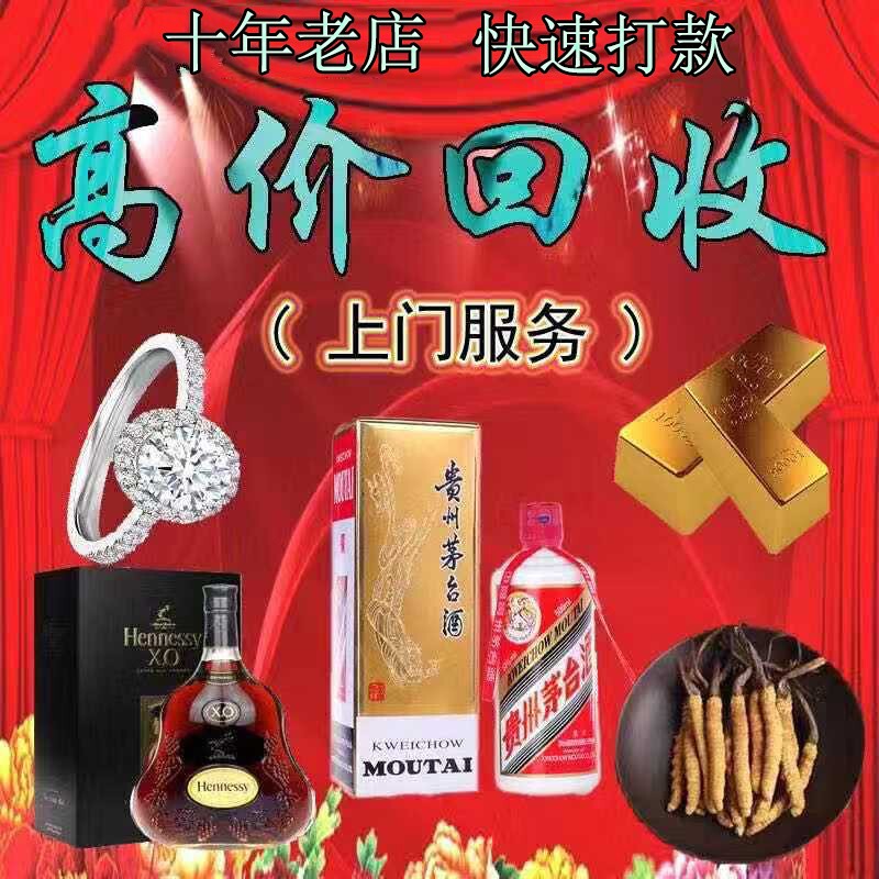 High-Value Door-To-Door Recycling Service for Moutai Liquor, Wuliangye, Foreign Liquor, Hennessy Xo, Blue Label, Louis Xiii, Cordyceps, Bird's Nest, Sea Cucumber High-Value Door-To-Door Recycling Service for Moutai Liquor, Wuliangye, Foreign Liquor, Hennessy Xo, Blue Label, Louis Xiii, Cordyceps, Bird's Nest, Sea Cucumber