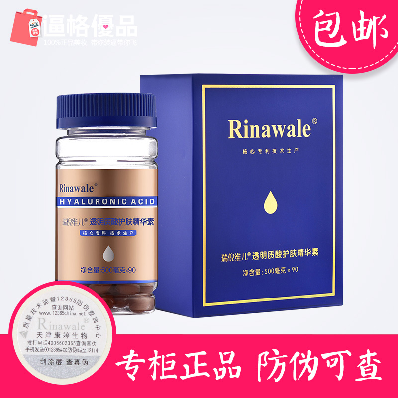 康婷正品 瑞倪维儿 透明质酸护肤精华素 90粒 软胶囊