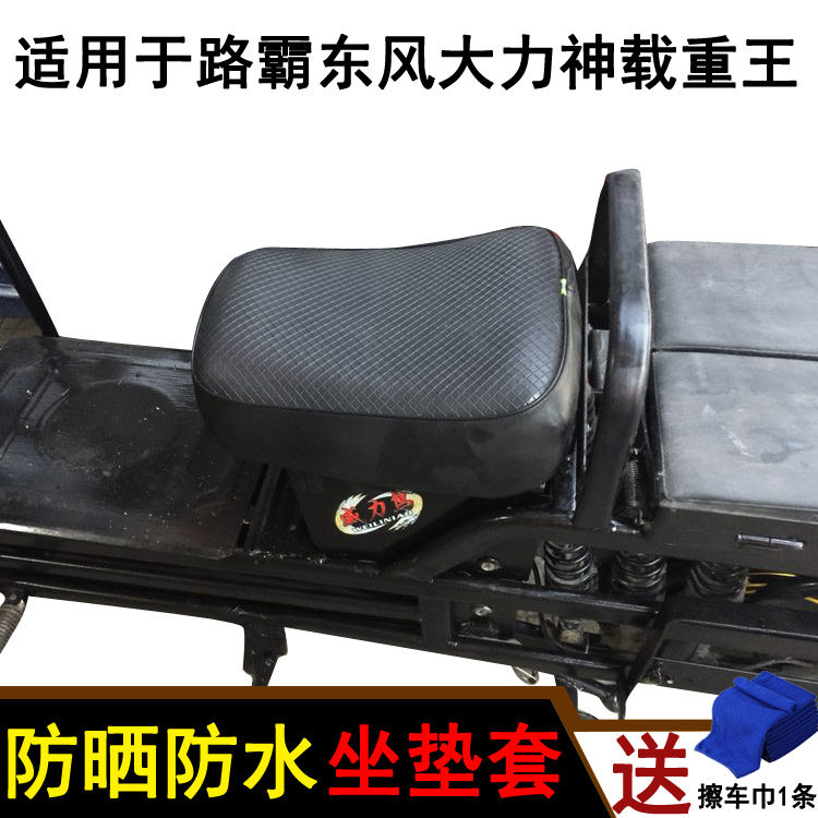 Pedal locomotive sunscreen waterproof cushion cover suitable for road bullies Dongfeng Vigorous God Load King Mount Leather Hood