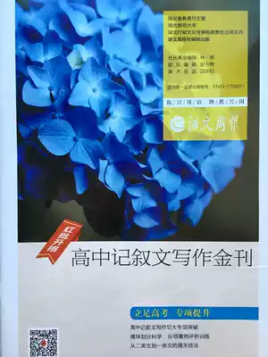 Chinese Weekly High School Narrative Writing Gold Journal High Grade One, Grade Two and Third Grade Composition Tutoring Newspaper Joint Journal