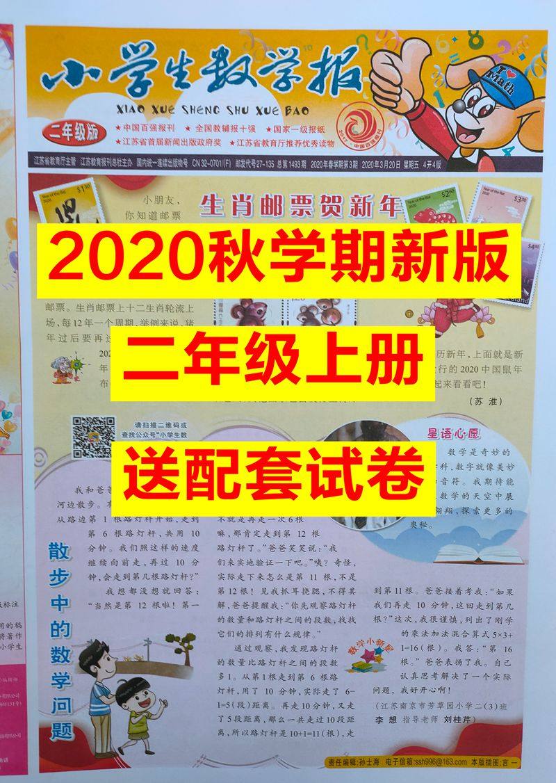 2020 autumn semester Su teaches 2 grade 2nd grade upper register Primary school students Maths newspaper decimal newspaper send matching test volume