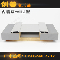 Chuangmei IL2 expansion joint inner wall ceiling Aluminum alloy expansion joint snap lock cover building exterior wall QAD
