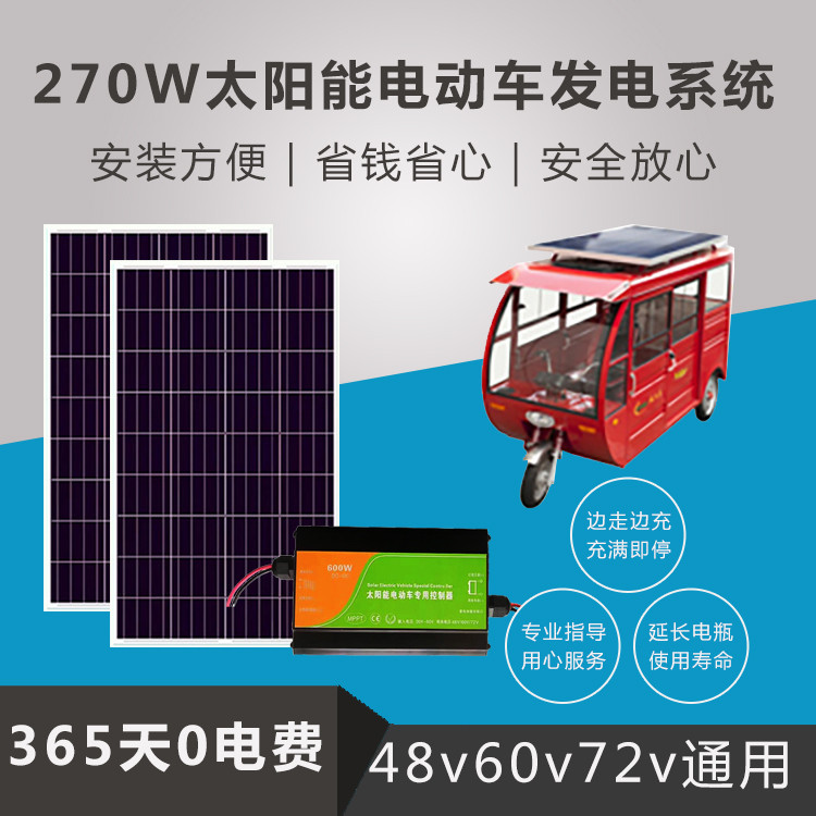 48V60V72V tricycle electric vehicle four-wheeler solar charging panel boost photovoltaic power generation system 270 watts